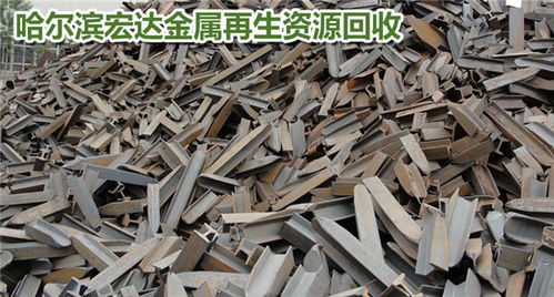 哈爾濱香坊區(qū)正規(guī)物資廢品回收廠家聯(lián)系方式與服務(wù)指南